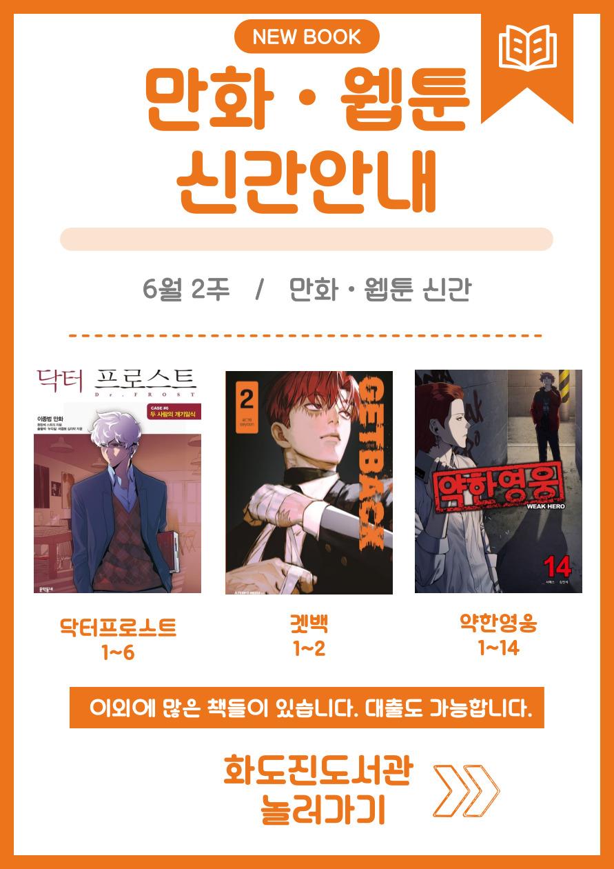 화도진도서관 일반자료실 2025년 6월 2주 웹툰 및 만화 신간 안내의 1번째 이미지